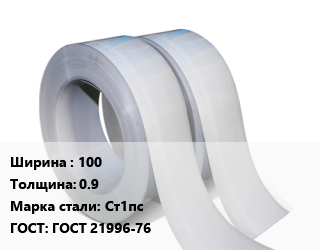 Лента 100х0.9 Сталь: Ст1пс ГОСТ 21996-76 цена от 94350 ₼ / т, где купить, условия доставки в Баку и Бакинская области